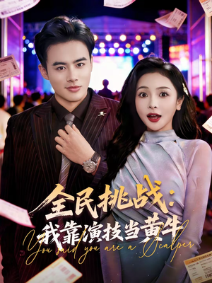 全民挑战：我靠演技当黄牛（80集）哪个短剧网能看