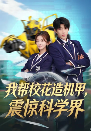 我帮校花造机甲，震惊科学界（61集）短剧热门推荐