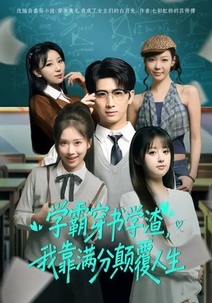 学霸穿书学渣,我靠满分颠覆人生(85集) 学霸穿书学渣,我靠满分颠覆人生(85集)演的怎么样