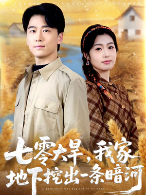 七零大旱,我家地下挖出一条暗河(70集) 七零大旱,我家地下挖出一条暗河(70集)经典回顾免费看