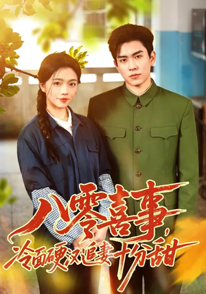 八零喜事，冷面硬汉追妻十分甜（60集）短剧在哪个平台