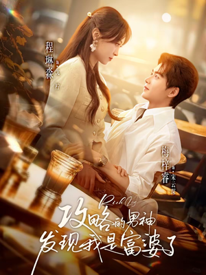 攻略的男神发现我是富婆了（65集）短剧分享剧集