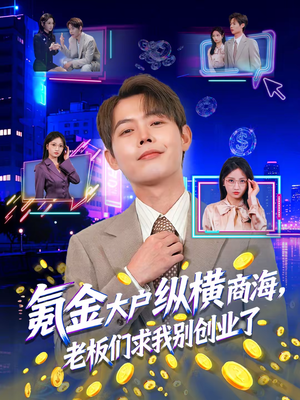 氪金大户纵横商海,老板们求我别创业了(80集) 氪金大户纵横商海,老板们求我别创业了(80集)精彩短剧来袭