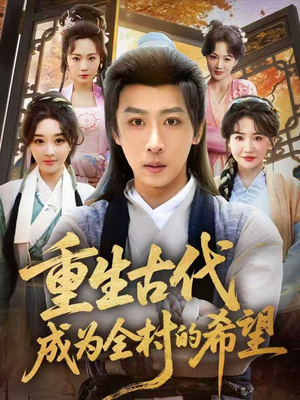 重生古代成为全村的希望（70集）好看上头的短剧