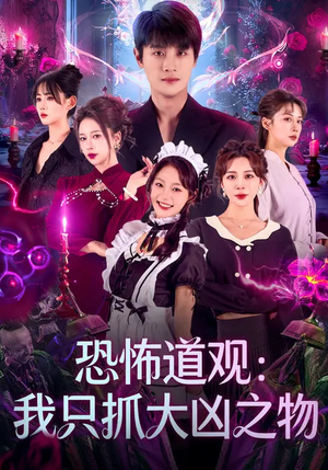 恐怖道观:我只抓大凶之物(79集) 恐怖道观:我只抓大凶之物(79集)好看短剧又来了