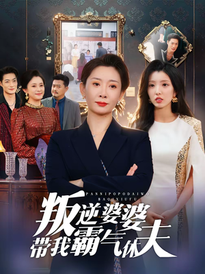 叛逆婆婆带我霸气休夫(71集) 叛逆婆婆带我霸气休夫(71集)短剧小说在线看