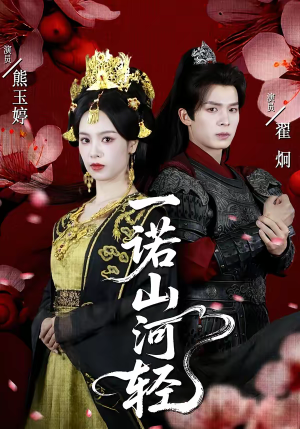 一诺山河轻(60集) 一诺山河轻(60集)热门短剧排行榜