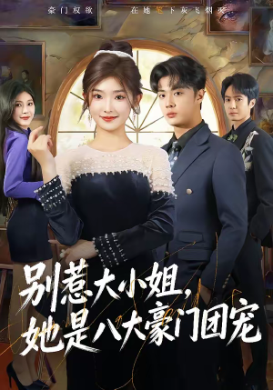 别惹大小姐,她是八大豪门团宠(61集) 别惹大小姐,她是八大豪门团宠(61集)口碑之选免费看