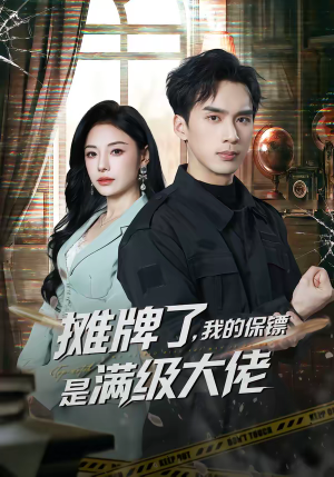 摊牌了,我的保镖是满级大佬(78集) 摊牌了,我的保镖是满级大佬(78集)短剧分享片段