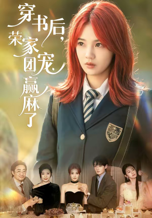 穿书后，荣家团宠赢麻了（60集）热门短剧抢先