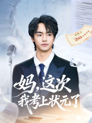 妈,这次我考上状元了(69集) 妈,这次我考上状元了(69集)这部短剧太好看