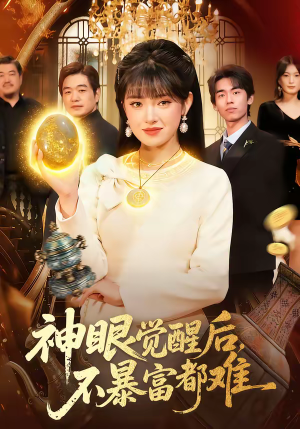 神眼觉醒后，不暴富都难（103集）最新短剧抢先看