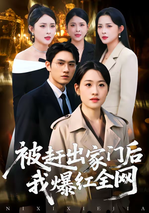 被赶出家门后,我爆红全网(61集) 被赶出家门后,我爆红全网(61集)看到大结局