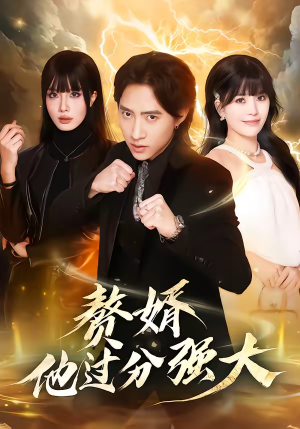 赘婿他过分强大(51集) 赘婿他过分强大(51集)在线看免费版