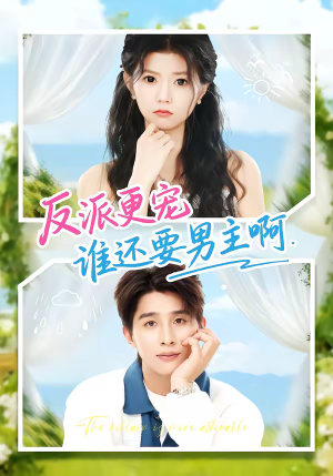 反派更宠谁还要男主啊(80集) 反派更宠谁还要男主啊(80集)热门短剧榜单