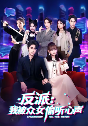 反派：我被众女偷听心声（60集）免费在线看