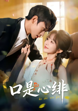 口是心绯（71集）短剧太精彩