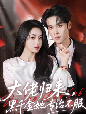 大佬归来,黑千金她专治不服(71集) 大佬归来,黑千金她专治不服(71集)免费看