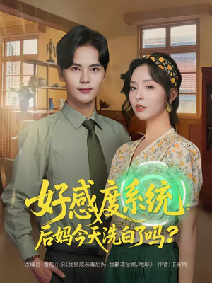 好感度系统:后妈今天洗白了吗(80集) 好感度系统:后妈今天洗白了吗(80集)甜宠短剧追到爽