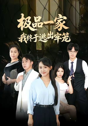 极品一家我终于逃出牢笼(61集) 极品一家我终于逃出牢笼(61集)抢先看新短剧