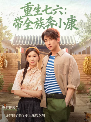 重生七六:带全族奔小康(80集) 重生七六:带全族奔小康(80集)全网独播免费看