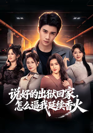 说好的出狱回家，怎么逼我延续香火（72集）免费短剧片段