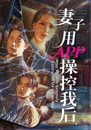 妻子用APP操控我后(70集) 妻子用APP操控我后(70集)无需会员轻松看