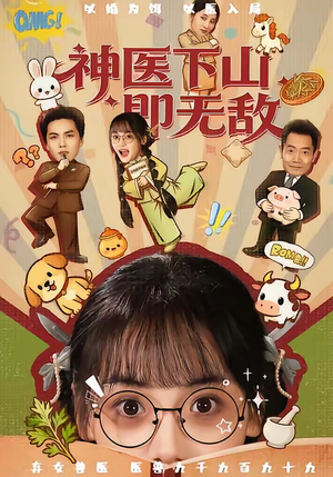 神医下山即无敌（85集）热门短剧看不停