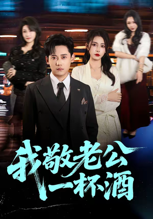 我敬老公一杯酒(58集) 我敬老公一杯酒(58集)网上可以看吗