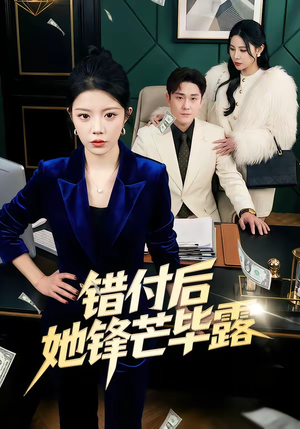 错付后她锋芒毕露（55集）超级好看的短剧