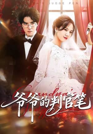 爷爷的判官笔(44集) 爷爷的判官笔(44集)免费看短剧
