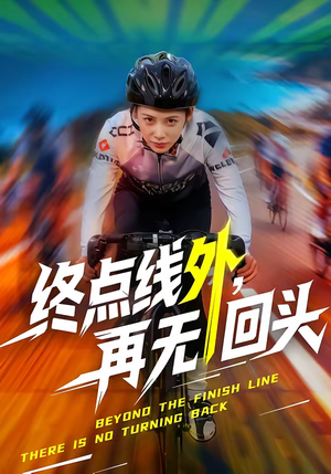 终点线外,再无回头(70集) 终点线外,再无回头(70集)短视频追剧推荐