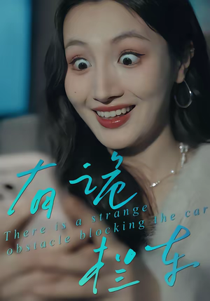 有诡拦车(32集) 有诡拦车(32集)最火爆短剧