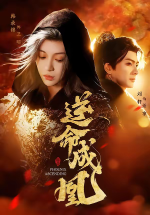 逆命成凰(70集) 逆命成凰(70集)爆款短剧抢先看