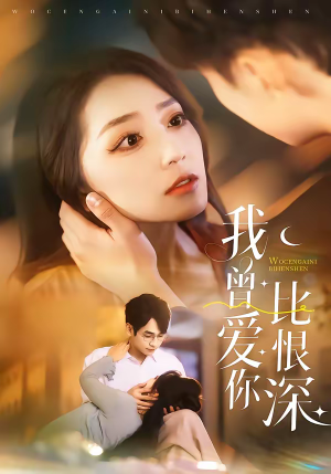 我曾爱你比恨深(60集) 我曾爱你比恨深(60集)好短剧分享