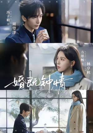 婚既钟情(83集) 婚既钟情(83集)每天短剧分享