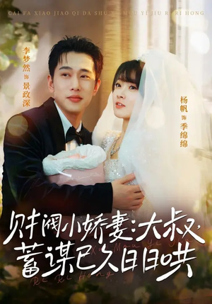 财阀小娇妻：大叔，蓄谋已久日日哄（70集）番茄短剧看全集