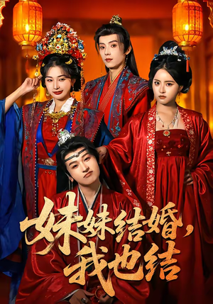 妹妹结婚,我也结(74集) 妹妹结婚,我也结(74集)抢先看热门短剧