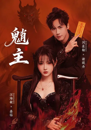 魈主(59集) 魈主(59集)火爆短剧热播中