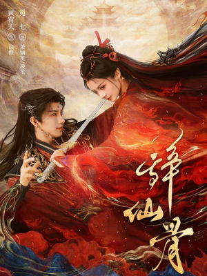 辞仙骨(79集) 辞仙骨(79集)热门爆款短剧