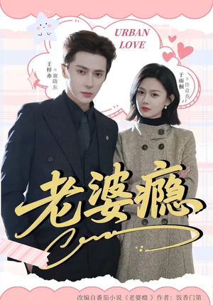 老婆瘾(64集) 老婆瘾(64集)观看软件