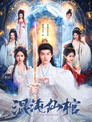 混沌仙棺（81集）热门短剧抢先