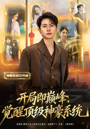 开局即巅峰，觉醒顶级神豪系统（79集）今日最火短剧