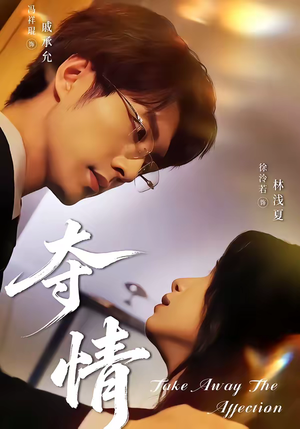 夺情(61集) 夺情(61集)红果短剧看全集