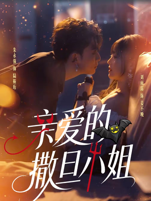 亲爱的撒旦小姐(70集) 亲爱的撒旦小姐(70集)排行榜前十短剧