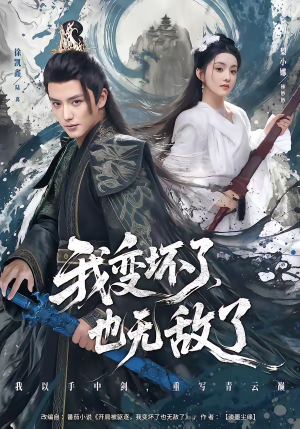 我变坏了，也无敌了（80集）高清画质免费看