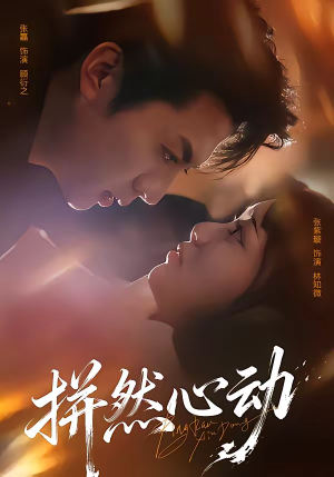 拼然心动（56集）短剧太好看了吧