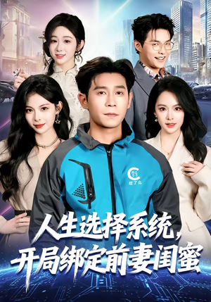 人生选择系统,开局绑定前妻闺蜜(80集) 人生选择系统,开局绑定前妻闺蜜(80集)在线免费观影