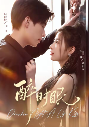 醉时眠(64集) 醉时眠(64集)短剧全集更精彩