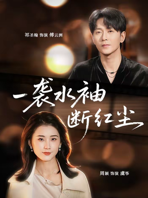 一袭水袖断红尘（71集）免费短剧全集看
